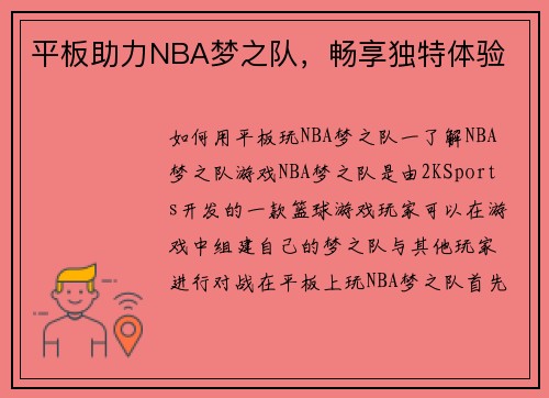 平板助力NBA梦之队，畅享独特体验