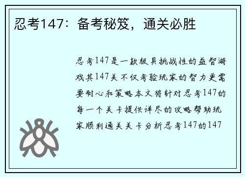 忍考147：备考秘笈，通关必胜