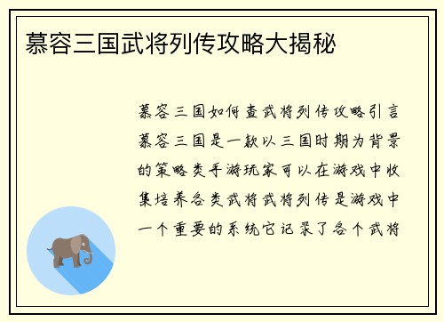 慕容三国武将列传攻略大揭秘