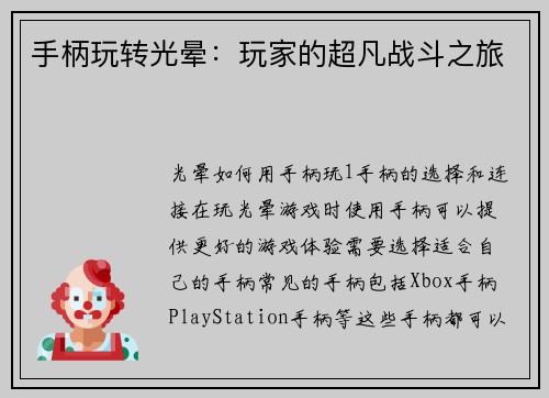 手柄玩转光晕：玩家的超凡战斗之旅