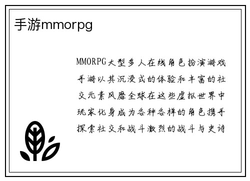 手游mmorpg