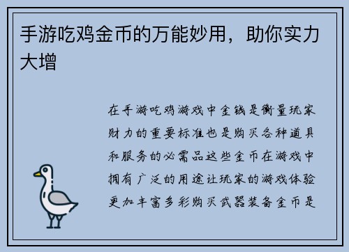 手游吃鸡金币的万能妙用，助你实力大增