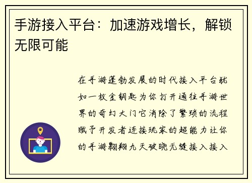 手游接入平台：加速游戏增长，解锁无限可能