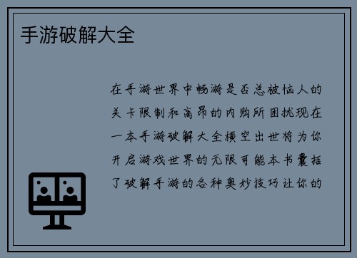 手游破解大全