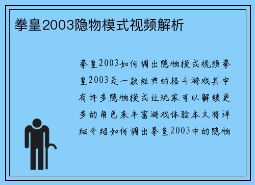 拳皇2003隐物模式视频解析