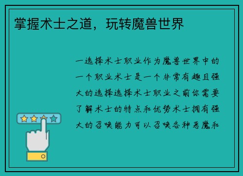 掌握术士之道，玩转魔兽世界