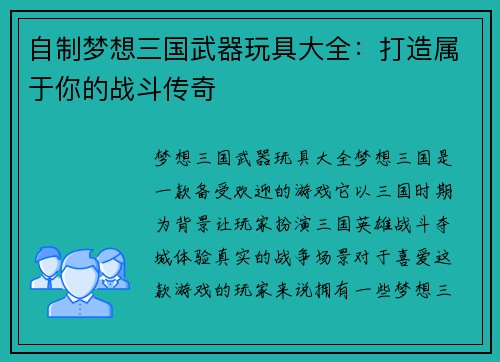 自制梦想三国武器玩具大全：打造属于你的战斗传奇