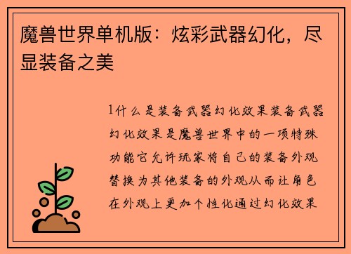 魔兽世界单机版：炫彩武器幻化，尽显装备之美
