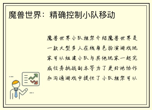 魔兽世界：精确控制小队移动