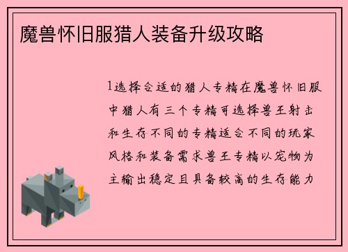 魔兽怀旧服猎人装备升级攻略